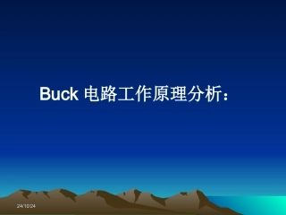 BUCK电源工作原理