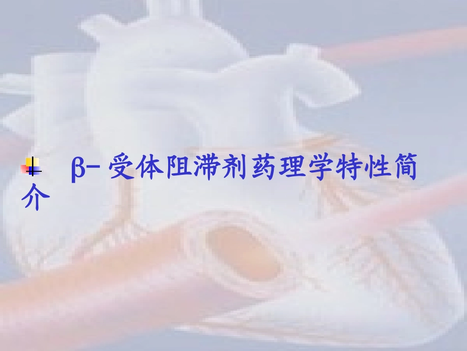 B受体阻滞剂在心血管中的应用_第3页