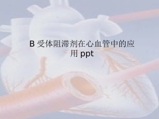 B受体阻滞剂在心血管中的应用