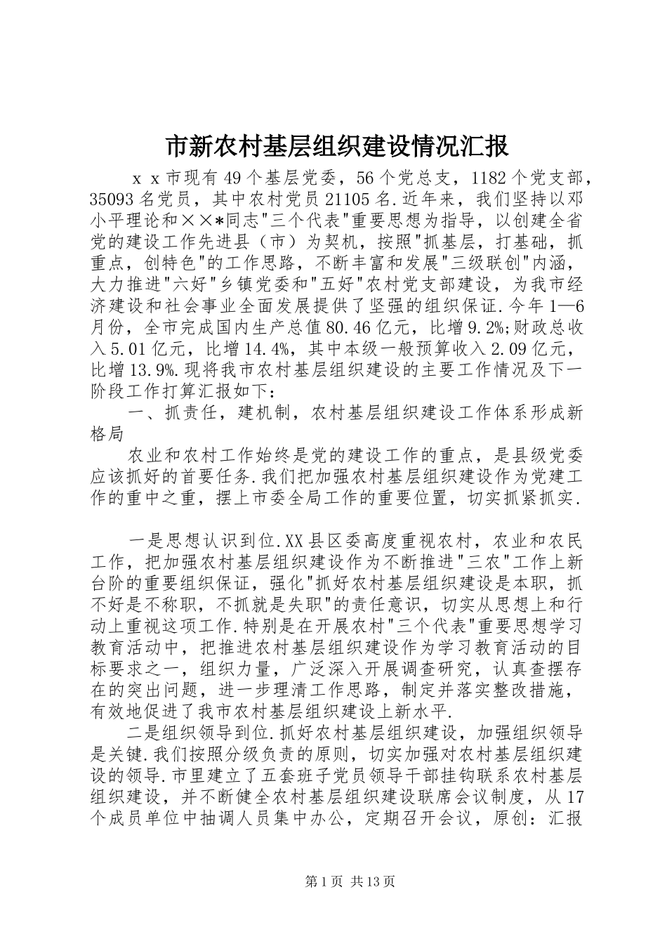 市新农村基层组织建设情况汇报_第1页