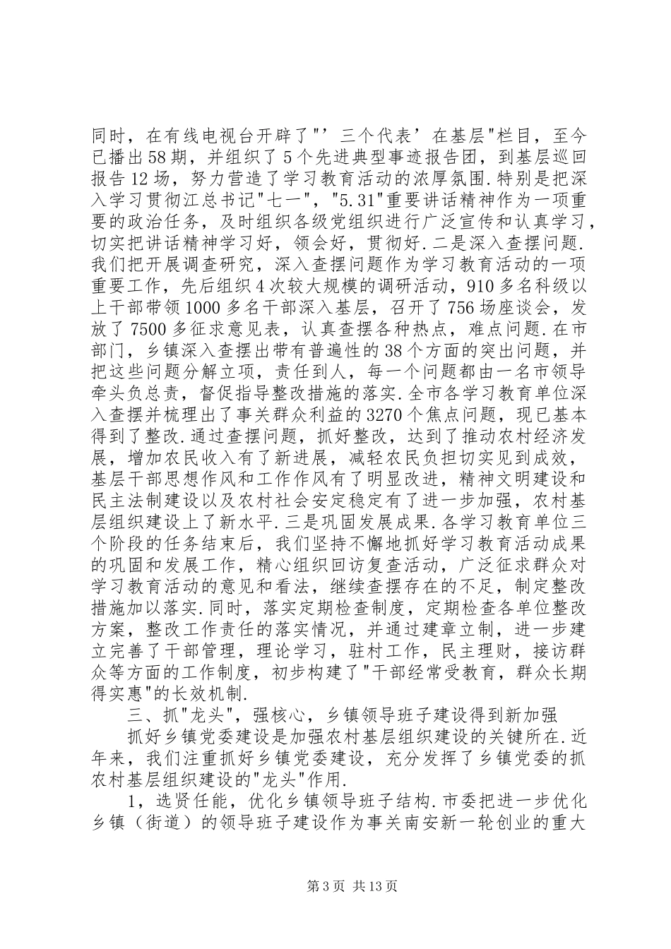 市新农村基层组织建设情况汇报_第3页