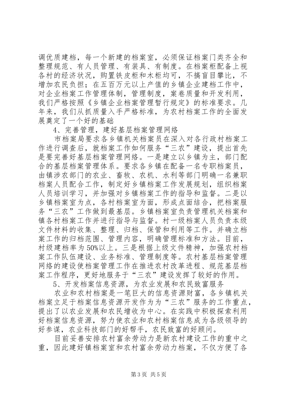 市新农村建设档案工作情况汇报_第3页