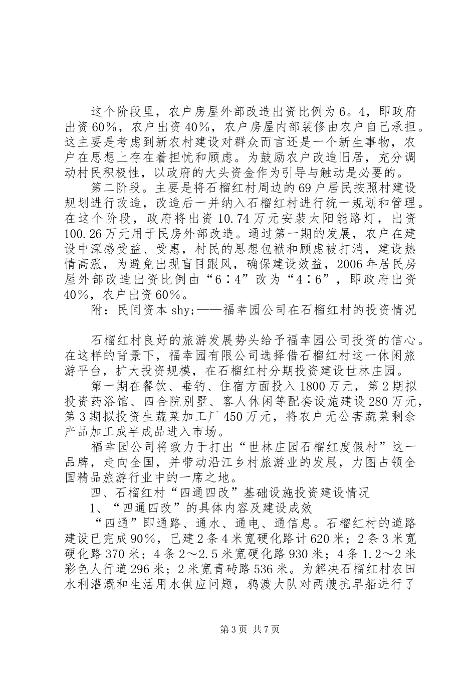 市新农村建设的调研报告_第3页