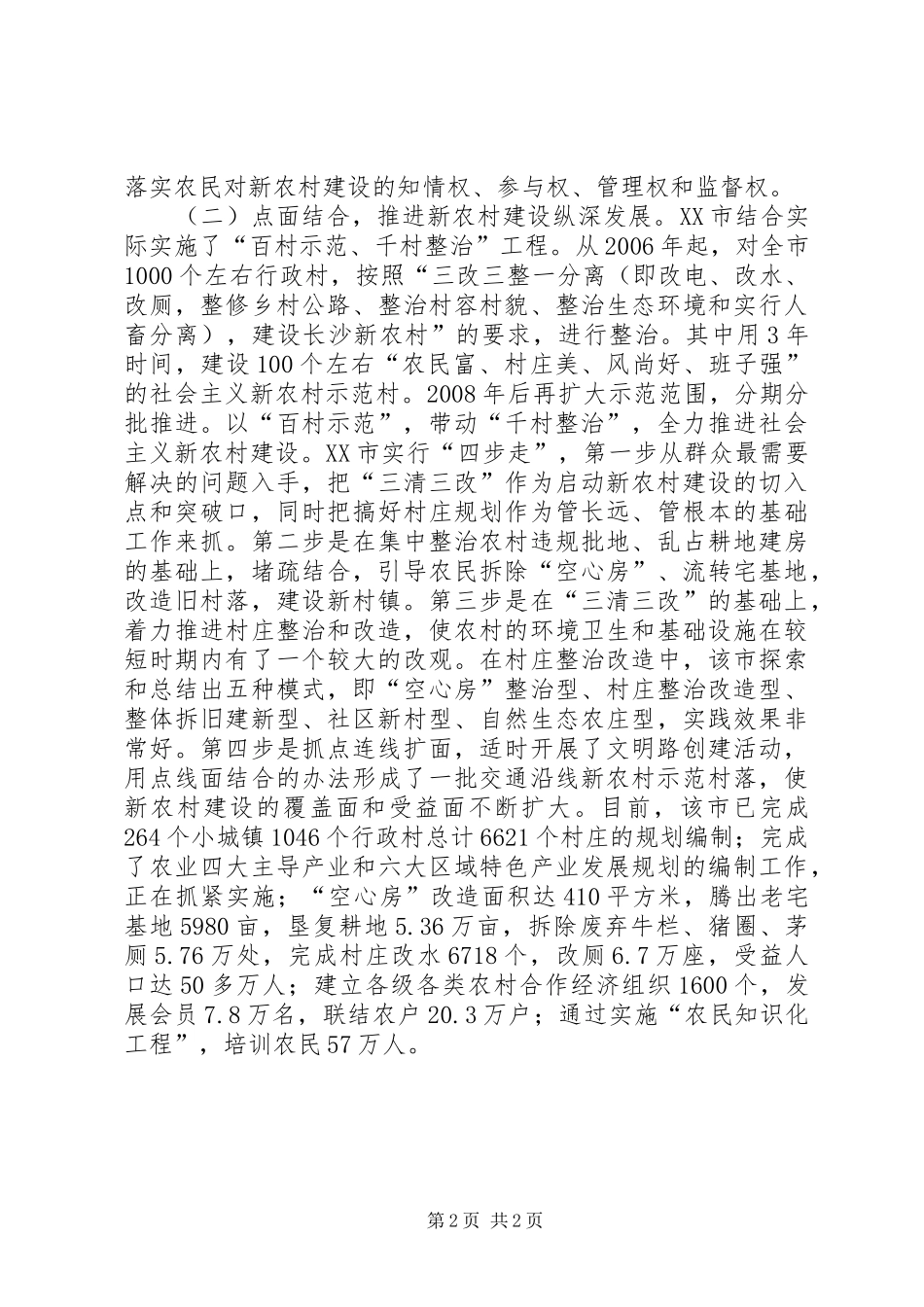市新农村建设的考察报告_第2页