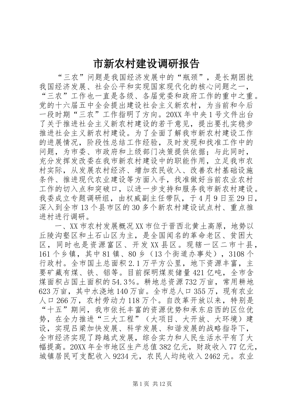 市新农村建设调研报告_第1页