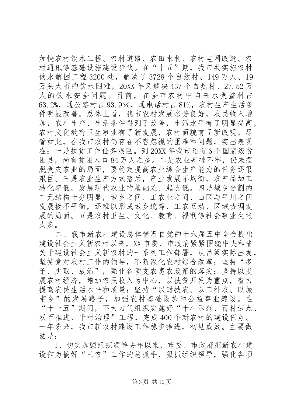 市新农村建设调研报告_第3页