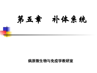 C5补体医学免疫学