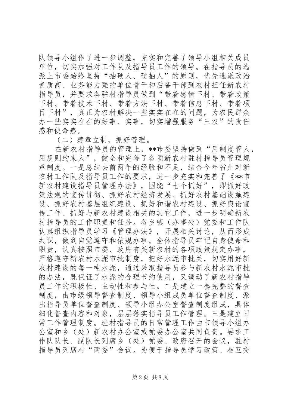 市新农村建设工作队及指导员工作总结_第2页