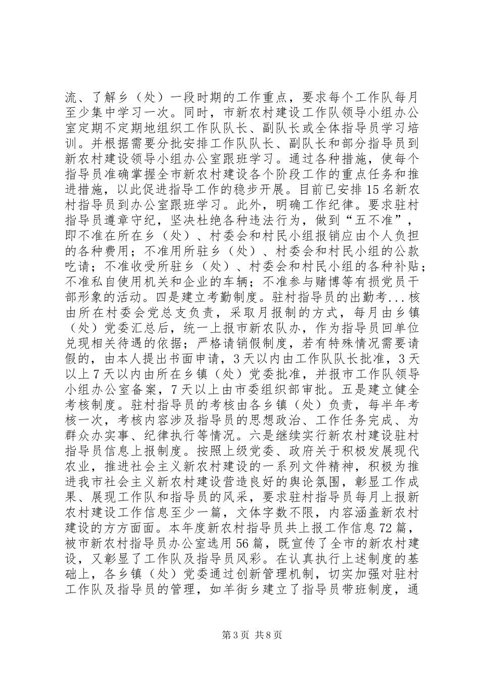 市新农村建设工作队及指导员工作总结_第3页