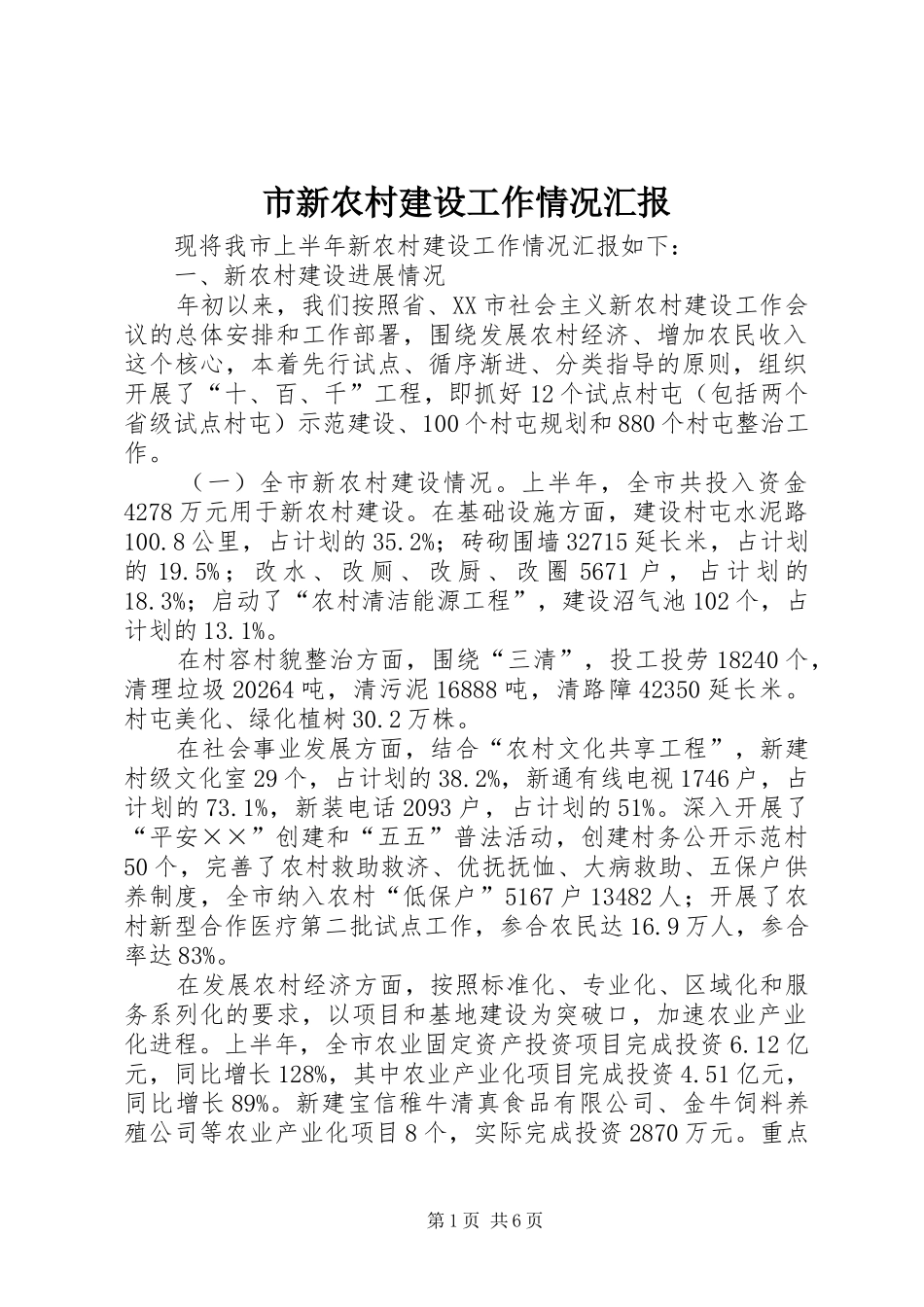 市新农村建设工作情况汇报_第1页