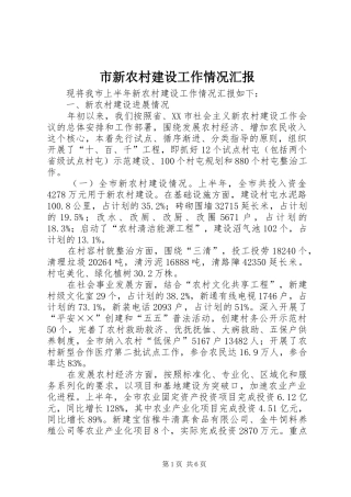 市新农村建设工作情况汇报
