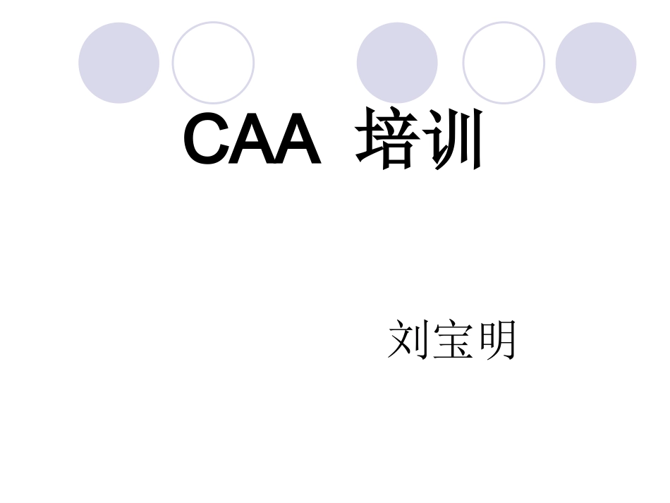 CAA培训课件_第1页