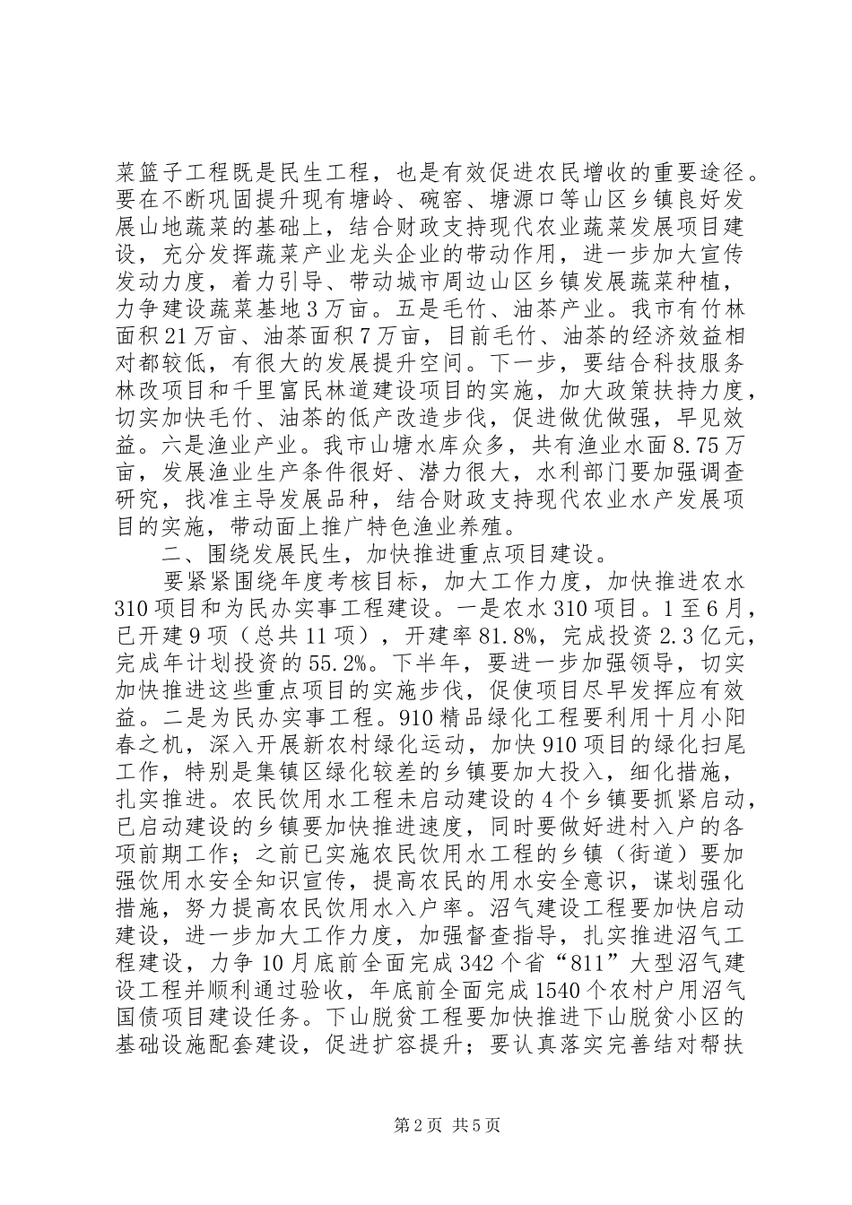 市新农村建设工作致辞_第2页