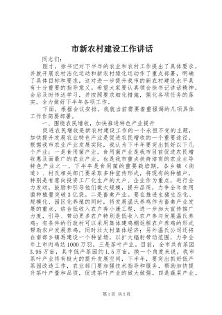 市新农村建设工作致辞