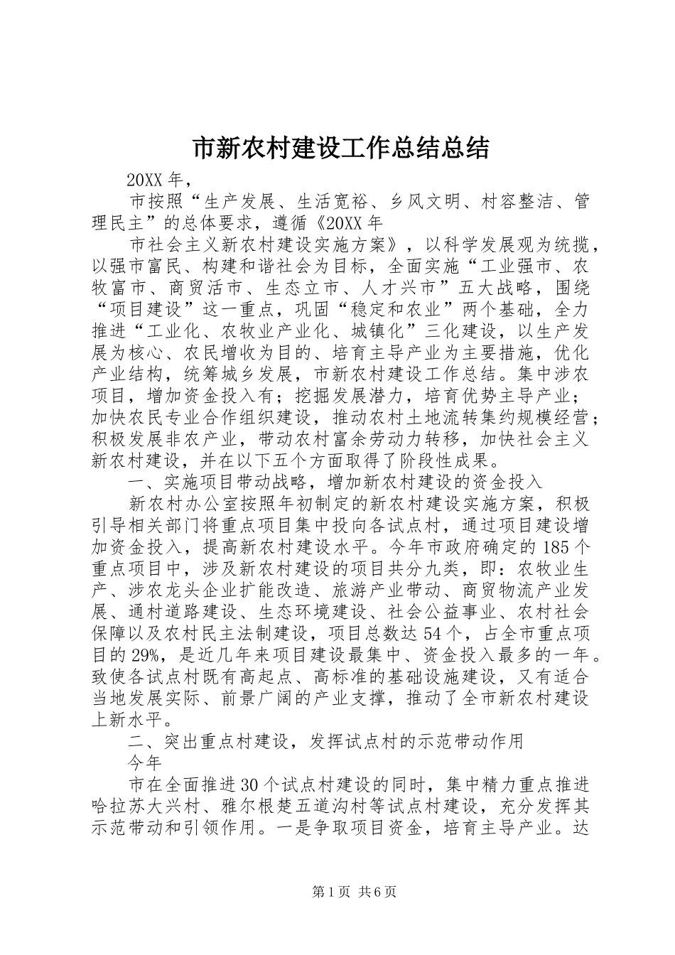 市新农村建设工作总结总结_第1页