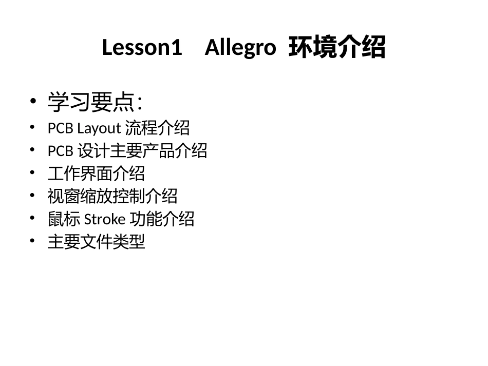 CadenceAllegro16.5培训教程_第3页