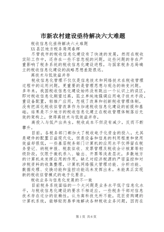 市新农村建设亟待解决六大难题