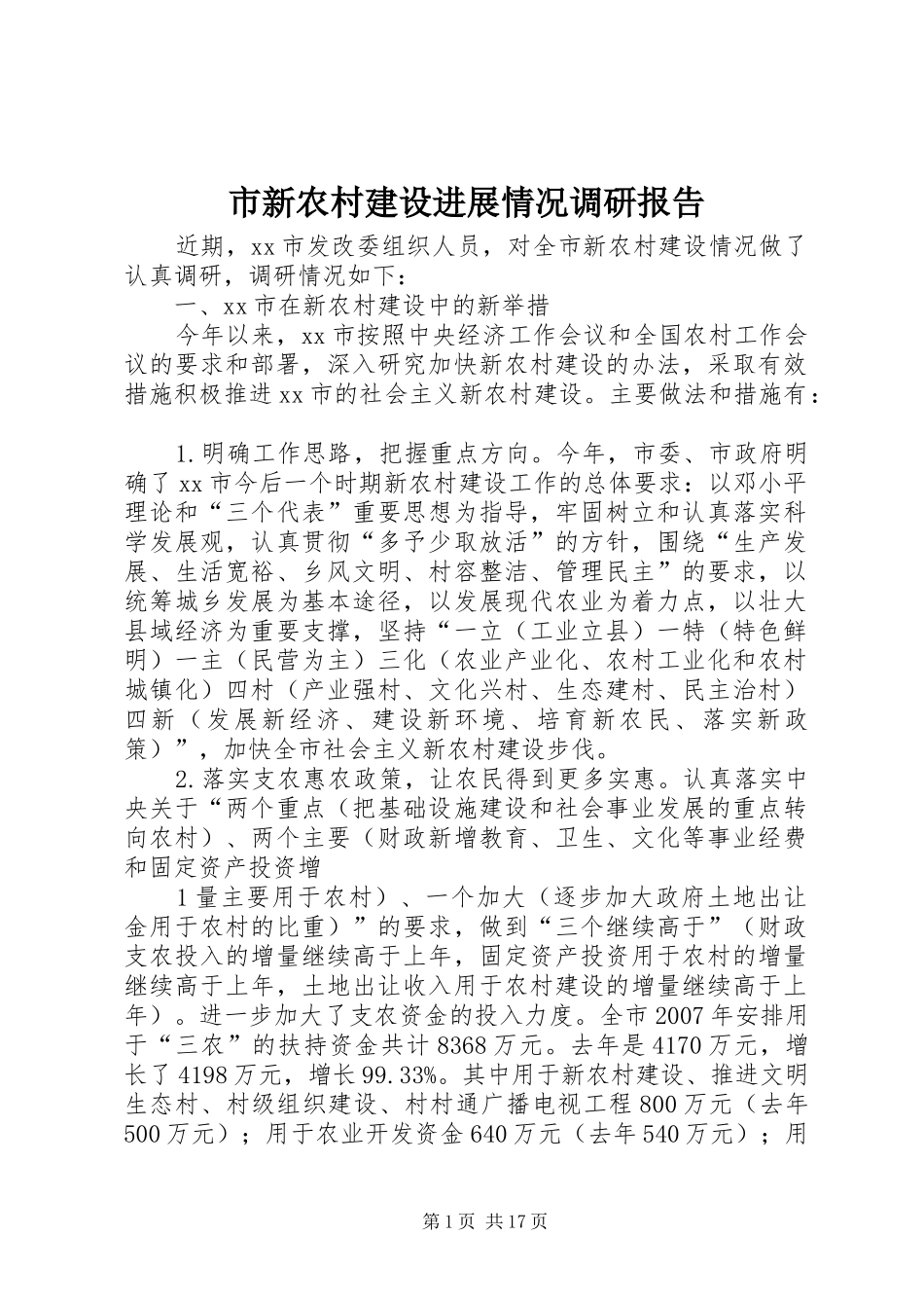 市新农村建设进展情况调研报告_第1页