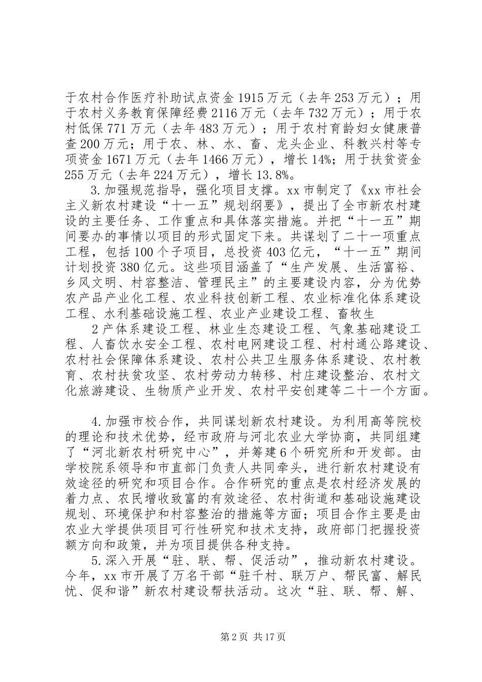 市新农村建设进展情况调研报告_第2页
