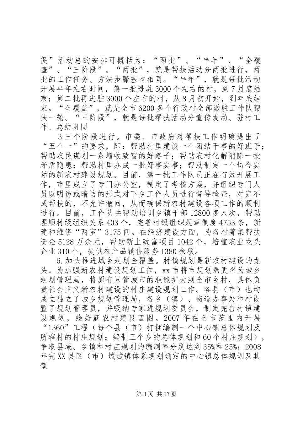 市新农村建设进展情况调研报告_第3页