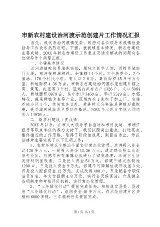 市新农村建设治河渡示范创建片工作情况汇报