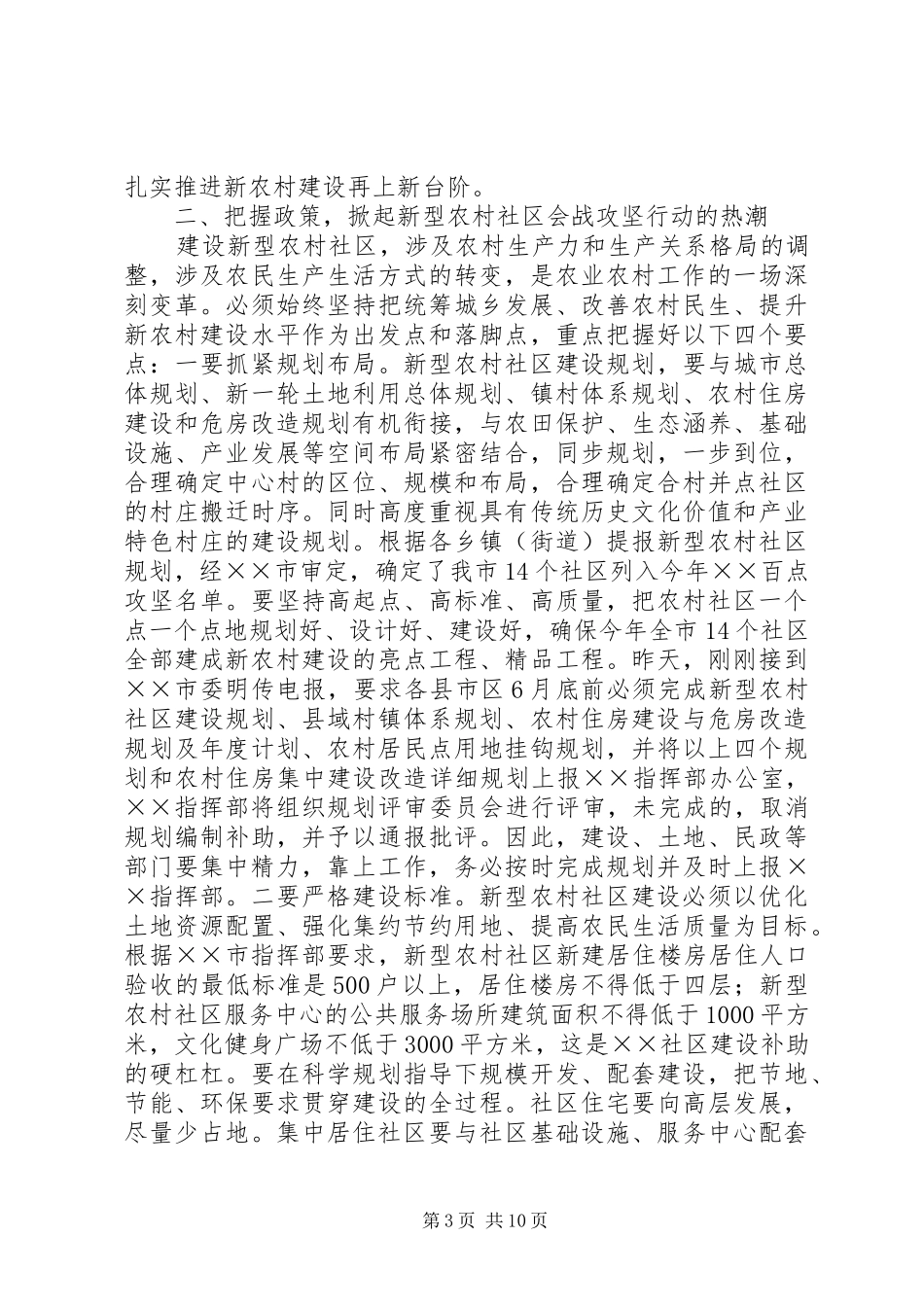 市新农村社区和住房建设会的致辞_第3页