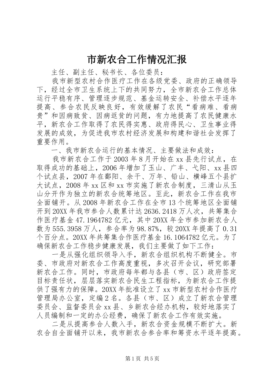 市新农合工作情况汇报_第1页