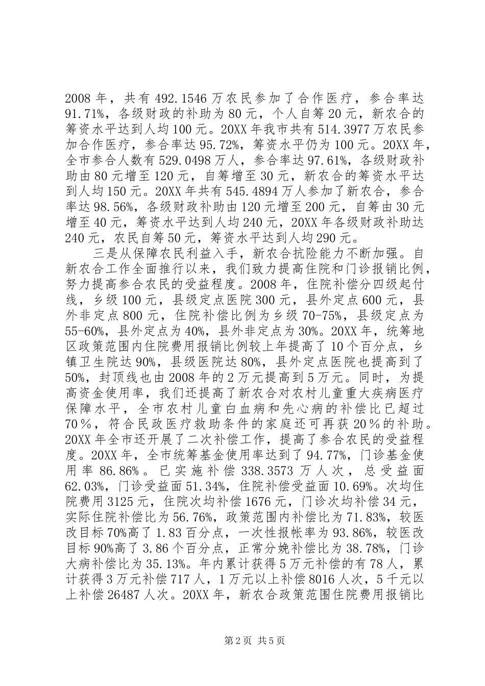 市新农合工作情况汇报_第2页