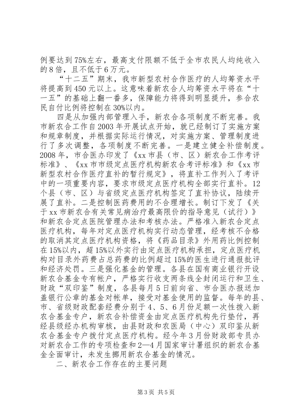 市新农合工作情况汇报_第3页