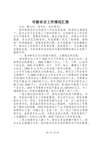 市新农合工作情况汇报