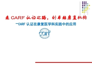 CARF认证在康复医学科实践中的应用