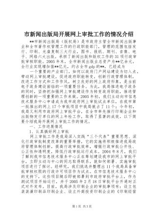 市新闻出版局开展网上审批工作的情况介绍