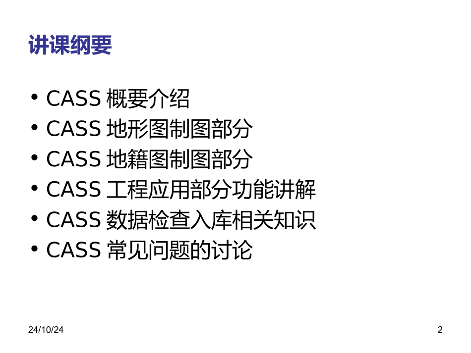 cass9.0培训教程_第2页