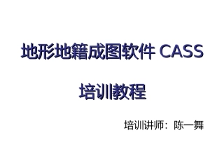 cass9.0培训教程