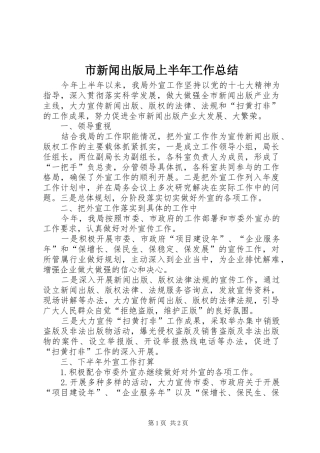 市新闻出版局上半年工作总结