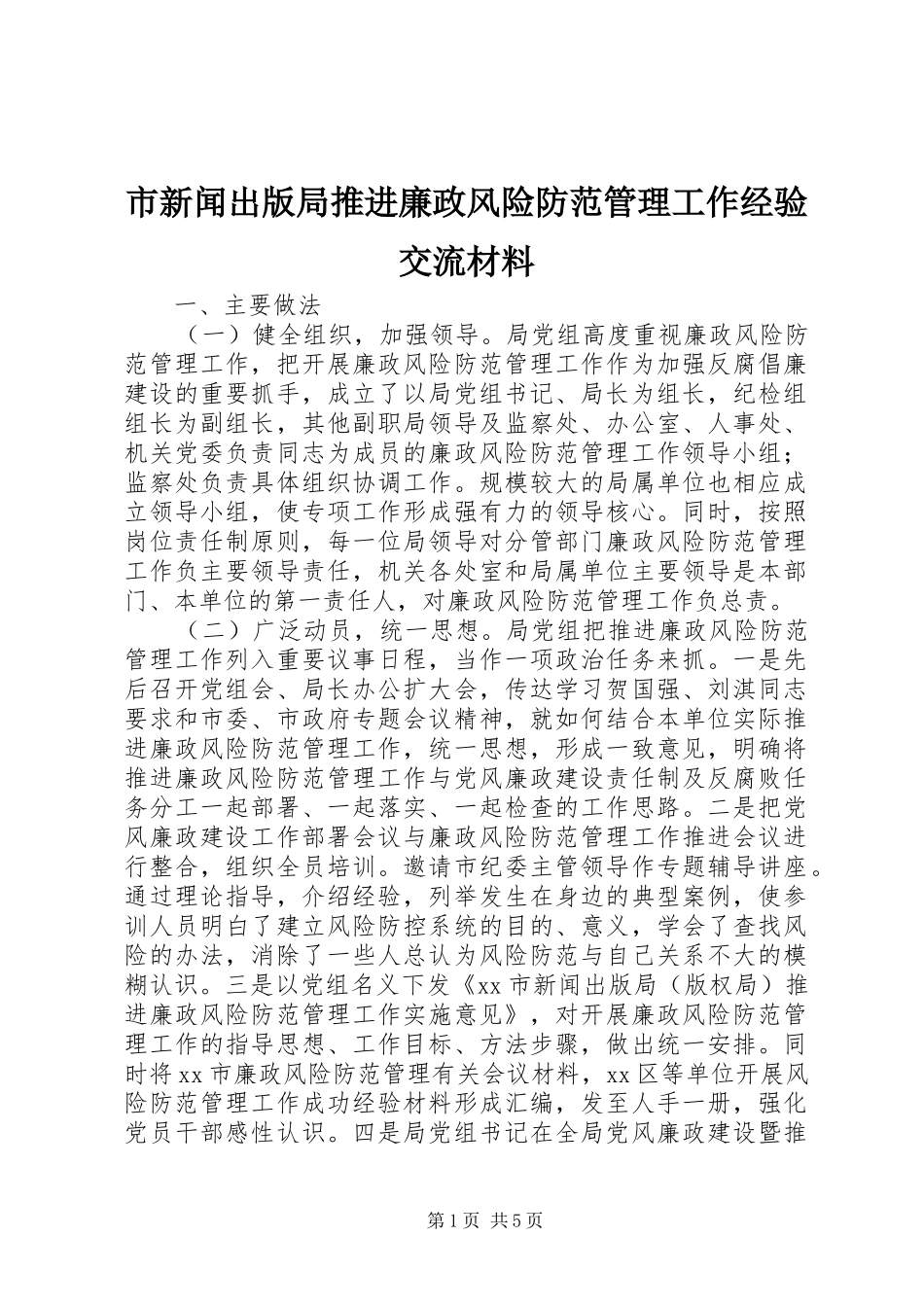 市新闻出版局推进廉政风险防范管理工作经验交流材料_第1页