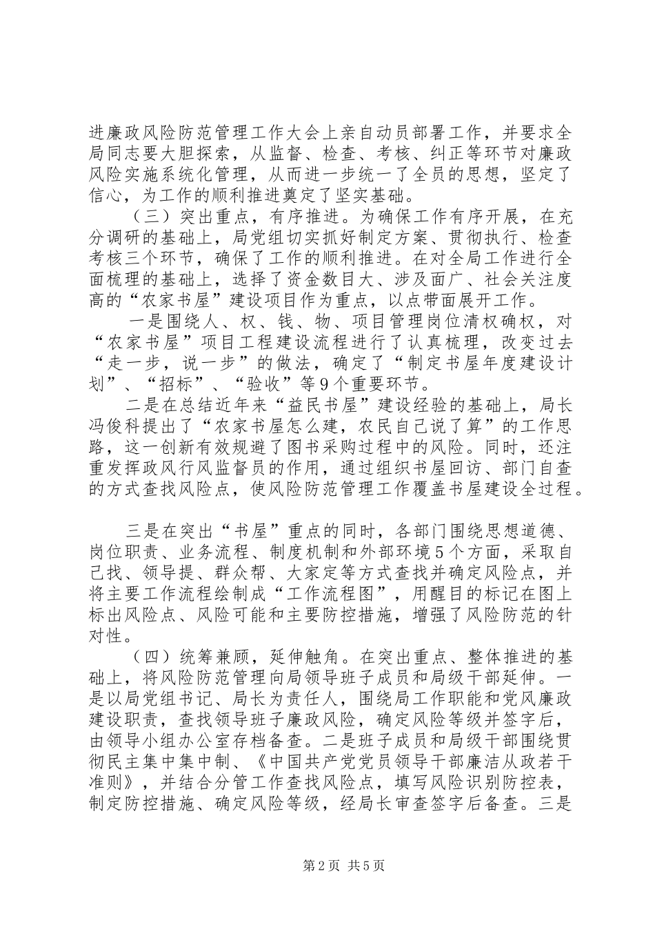 市新闻出版局推进廉政风险防范管理工作经验交流材料_第2页
