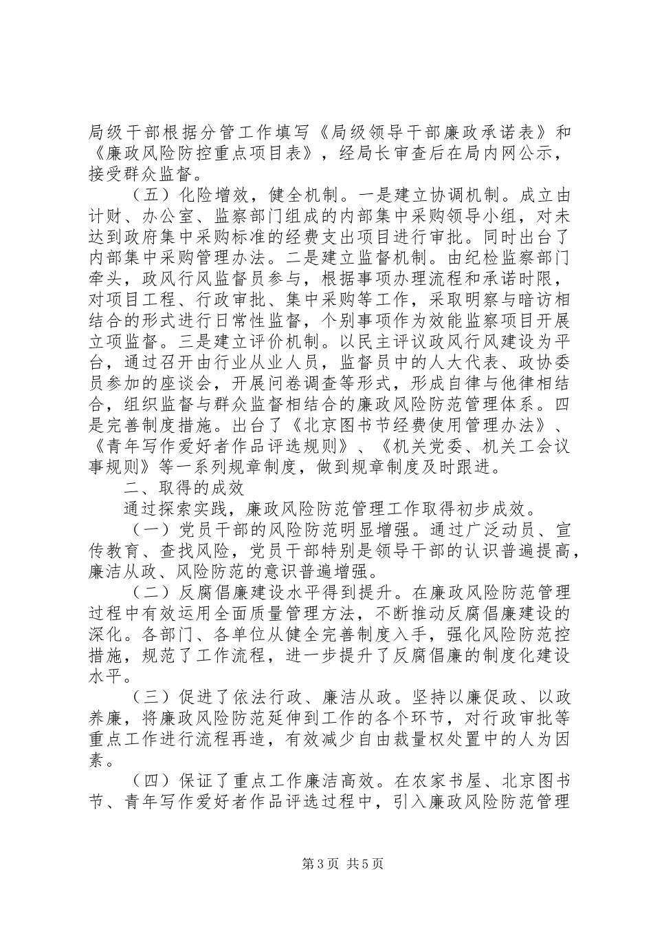 市新闻出版局推进廉政风险防范管理工作经验交流材料_第3页