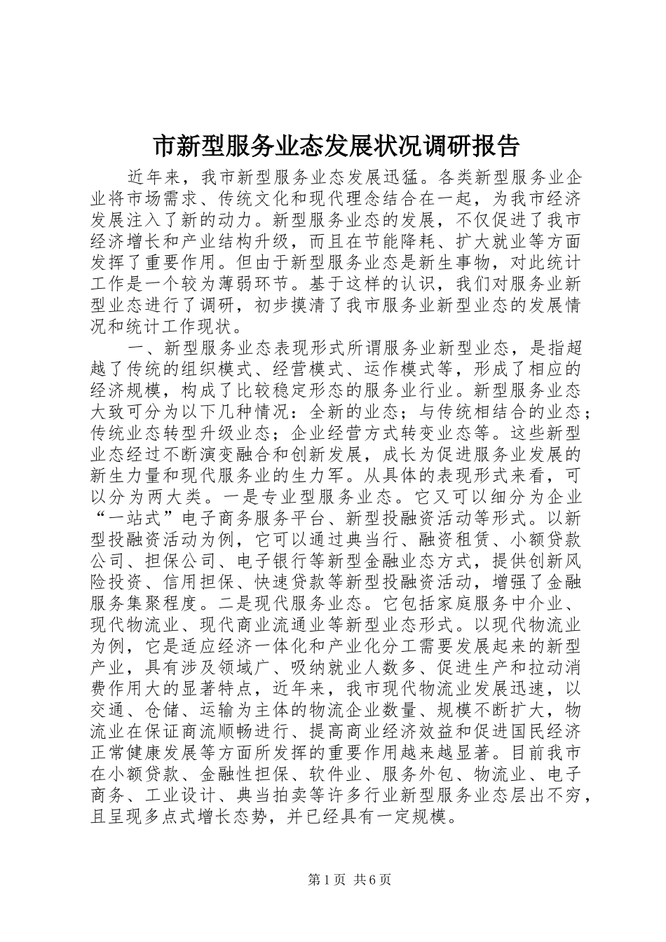 市新型服务业态发展状况调研报告_第1页