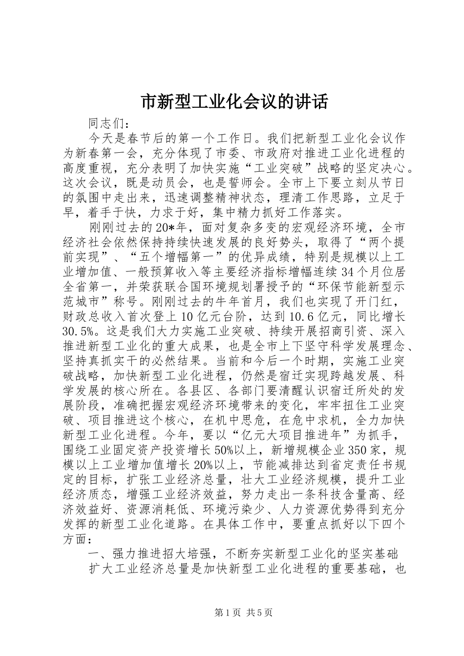 市新型工业化会议的致辞_第1页