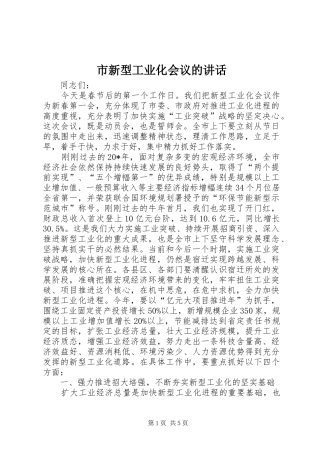 市新型工业化会议的致辞