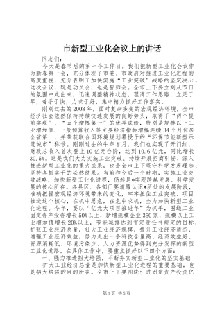 市新型工业化会议上的致辞