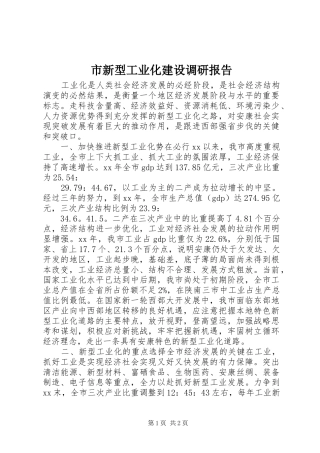 市新型工业化建设调研报告