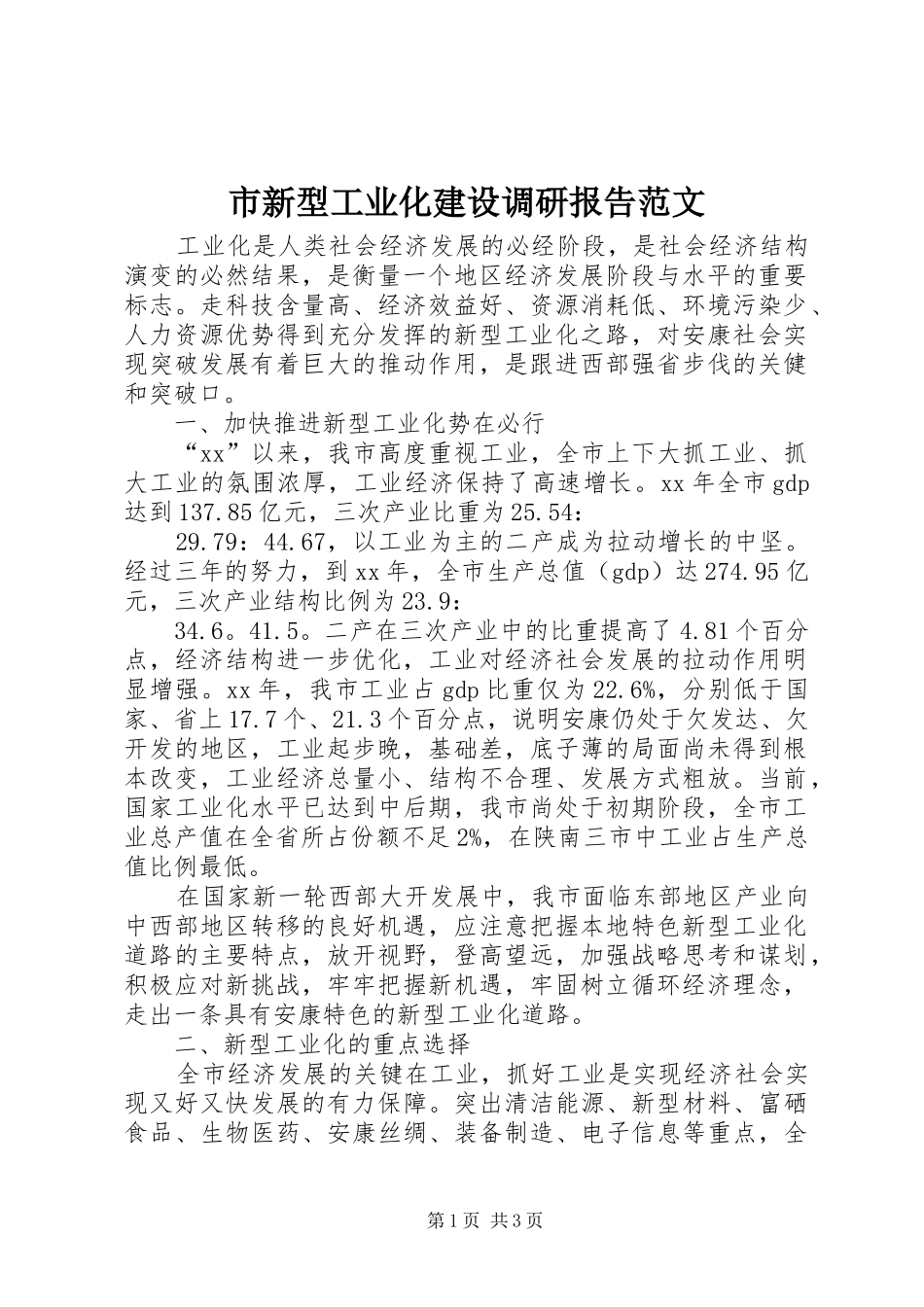 市新型工业化建设调研报告范文_第1页