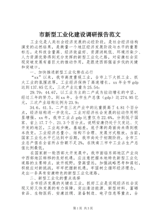市新型工业化建设调研报告范文