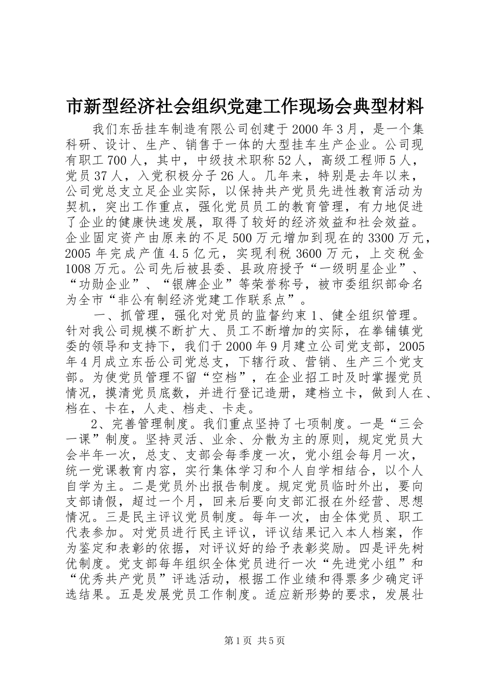 市新型经济社会组织党建工作现场会典型材料_第1页