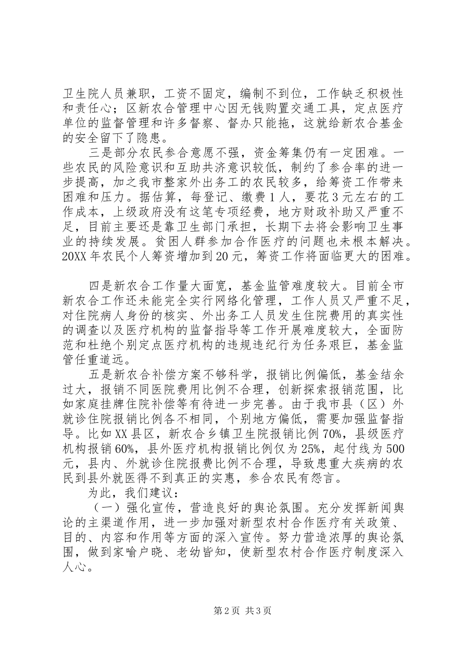 市新型农村合作医疗的建议_第2页