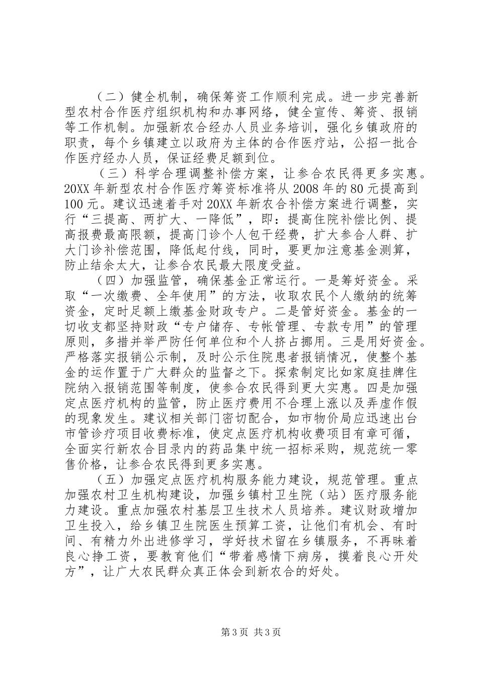 市新型农村合作医疗的建议_第3页