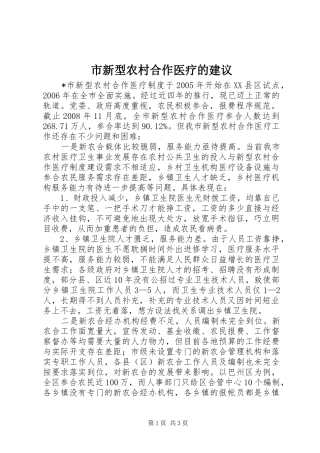 市新型农村合作医疗的建议