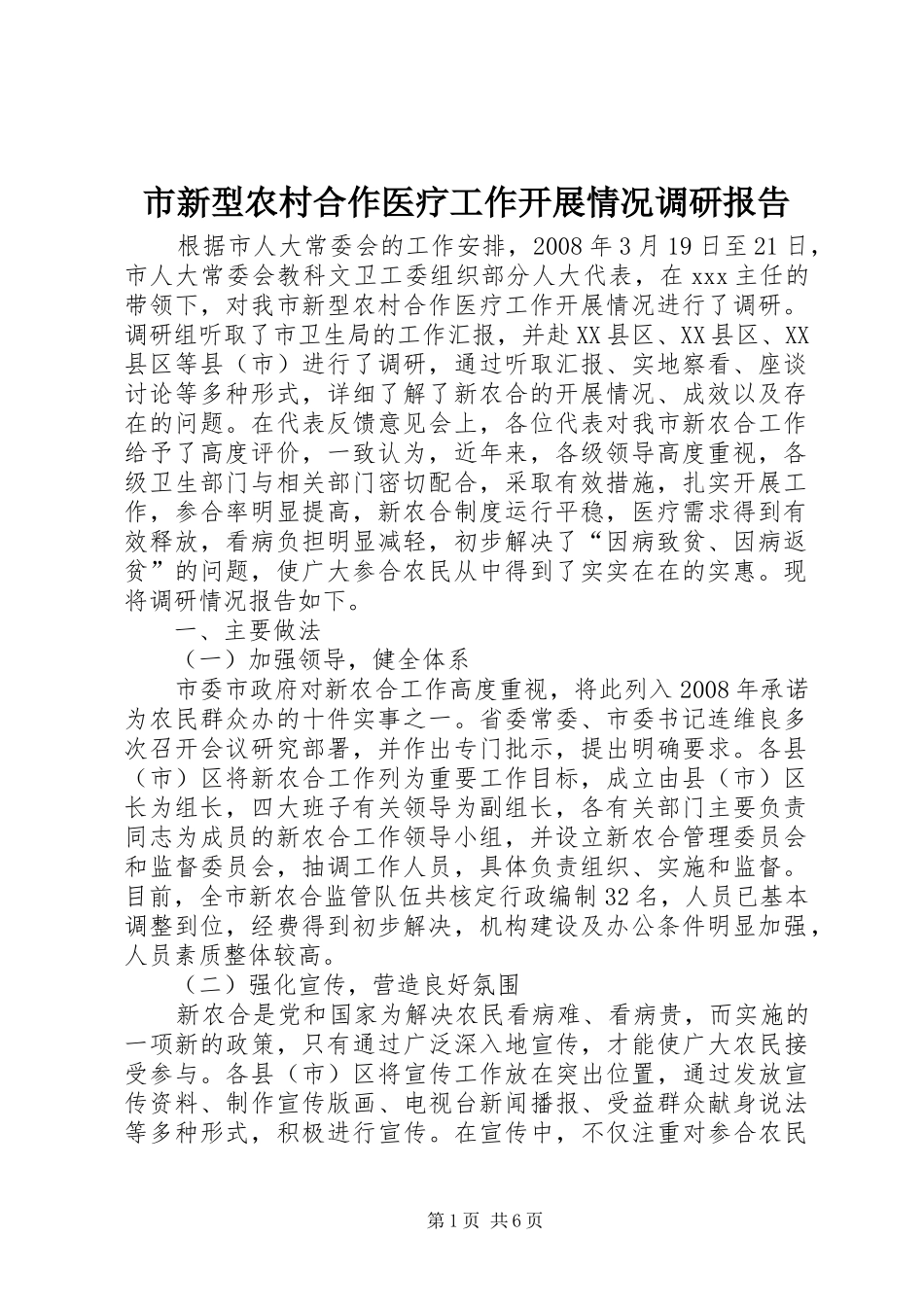 市新型农村合作医疗工作开展情况调研报告_第1页
